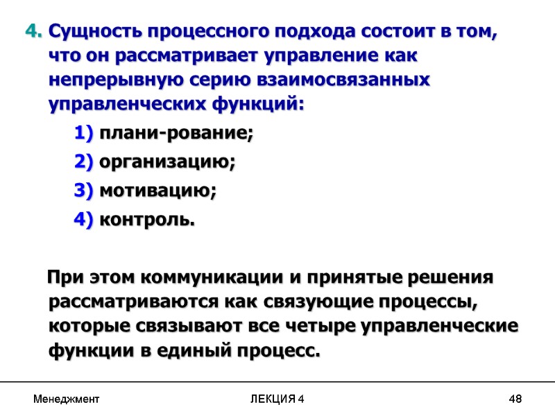 Менеджмент ЛЕКЦИЯ 4 48 4. Сущность процессного подхода состоит в том, что он рассматривает Менеджмент ЛЕКЦИЯ 4 48 4. Сущность процессного подхода состоит в том, что он рассматривает